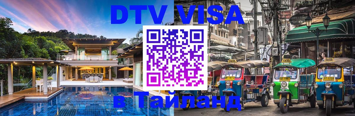 DTV Visa Thailand — прайс и условия, виза без дополнительных документов - 19.11.2025 